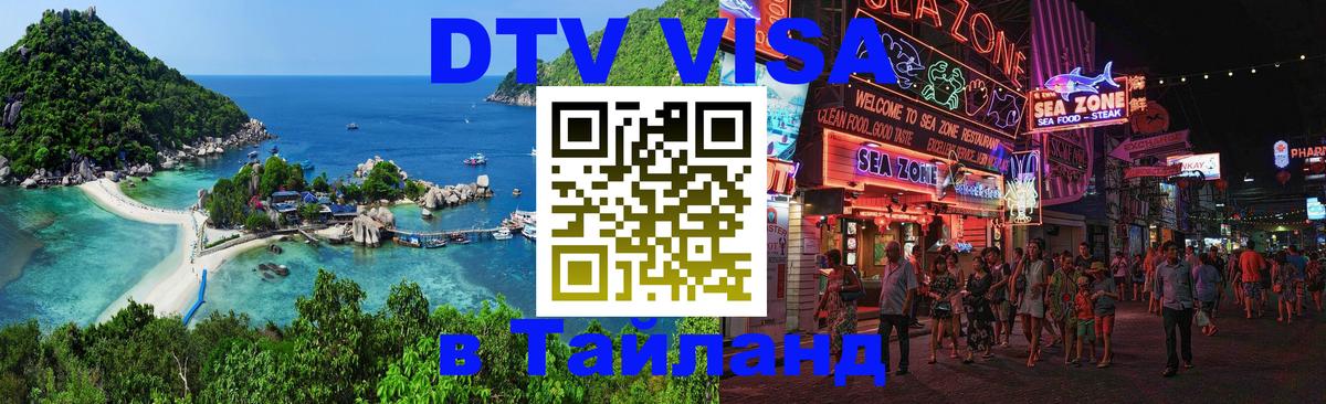 Оформить DTV визу в Тайланд 