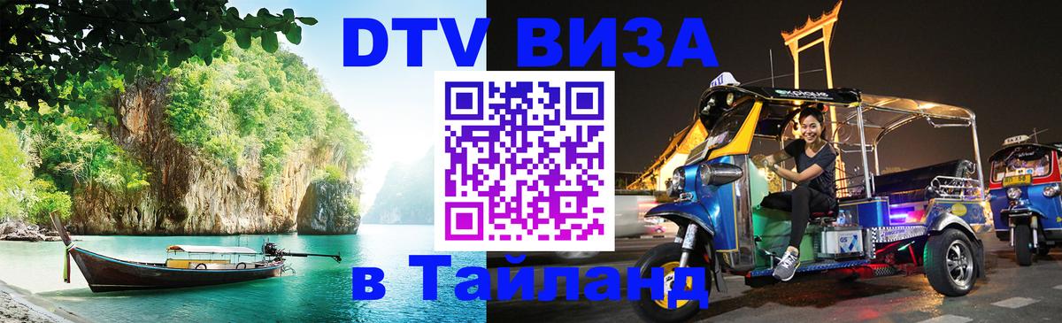 DTV Visa Thailand — прайс и условия, виза без дополнительных документов - Михайловск  19.11.2025 