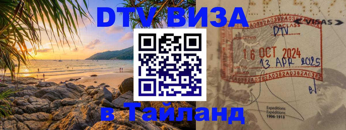 Оформить DTV визу в Тайланд 